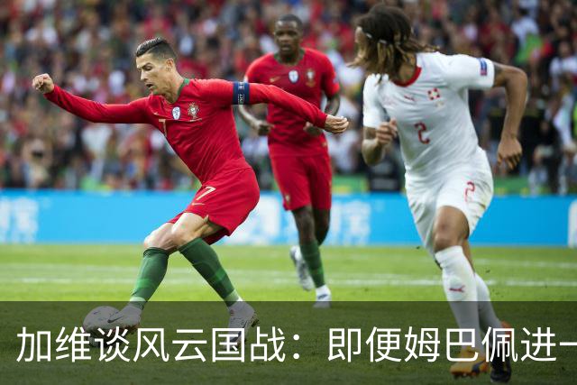 加维谈风云国战：即便姆巴佩进一百球，巴萨也照样赢！