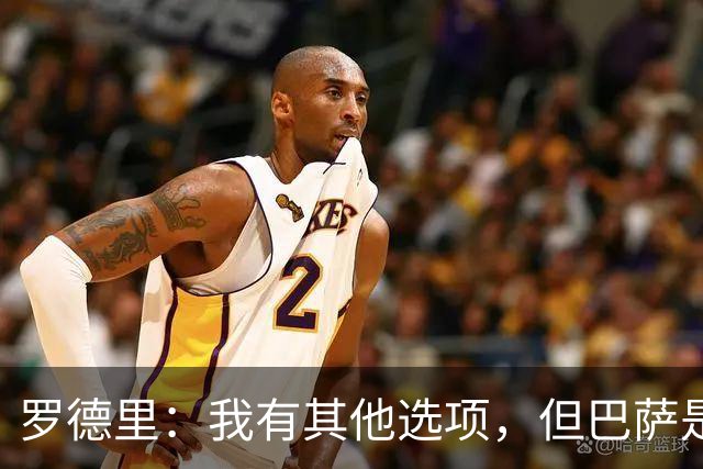 罗德里：我有其他选项，但巴萨是我的第一选择