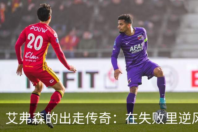 艾弗森的出走传奇：在失败里逆风翻盘