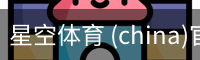 星空体育 (china)官方网站-STARSPORTS